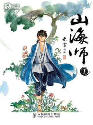 山海师1 - ebook